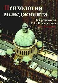 Психология менеджмента.5-е изд. Под ред. Г. С. Никифорова. Гуманітарний центр