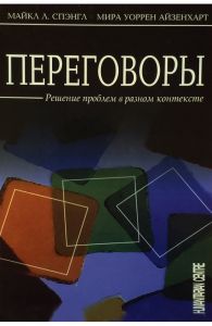 Переговоры. Решение проблем в разном контексте. Перев. с англ. Спэнгл М. Л. , Айзенхарт М. У. Гуманітарний центр