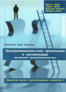 Предпринимательская ориентация в организации. Внутреннее предпринимательство. / Серия «Психология труда и организационная психология», 6. Перев. с нем. Эбнер М, Франк Г., Корунка К., Люгер М., редактор Э. Кирхлер . Гуманітарний центр