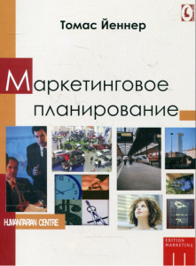 Маркетинговое планирование. Перев. с нем. Йеннер Т. Гуманітарний центр