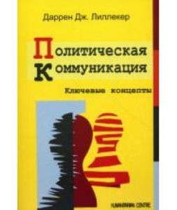 Политическая коммуникация. Ключевые концепты. Пеоев. С англ. Даррен Дж. Лиликер. Гуманітарний центр