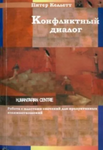 Конфликтный диалог. Перев. с англ. Келлетт П. Гуманітарний центр