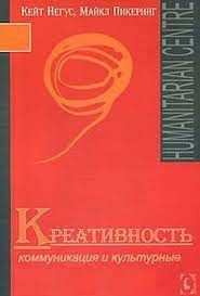 Креативность. Коммуникация и культурные ценности. Перев. с англ. Негус К., Пикеринг М. Гуманітарний центр