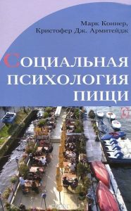 Социальная психология пищи. Перев. с англ. М. Коннер, К. Дж. Армитейдж. Гуманітарний центр