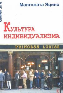 Культура индивидуализма. Перев. с польск. М. Яцино. Гуманітарний центр