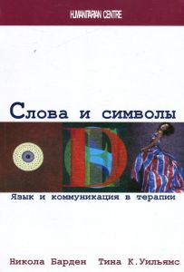 Слова и символы. Язык и коммуникация в терапии. Перев. с англ. Никола Барден, Тина К. Уильямс. Гуманітарний центр