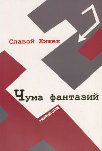 Чума фантазий. Жижек Славой. Гуманітарний центр