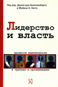 Лидерство и власть. Процессы идентичности в группах и организациях. Перев. с англ. Под ред. Даана ван Книппенберга, Майкла Хогга. Гуманітарний центр