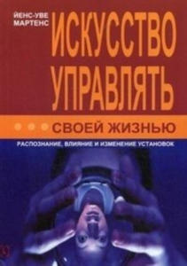 Искусство управлять своей жизнью. Распознание, влияние и изменение установок. Перев. с нем. Й. -У. Мартенс. Гуманітарний центр