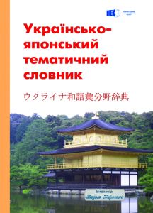 Українсько-японський тематичний словник. Видавець Вадим Карпенко