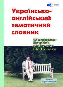 Українсько-англійський тематичний словник. Видавець Вадим Карпенко