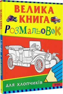 Велика книга розмальовок для хлопчиків. ПЕРО