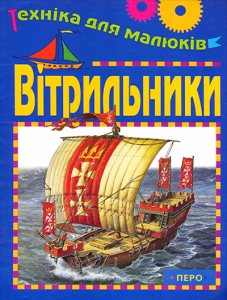 Вiтрильники. Юлія Ваганова. Перо