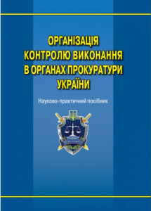 Організація діловодства. Навч. посібник. Реком. МОН України. Алерта