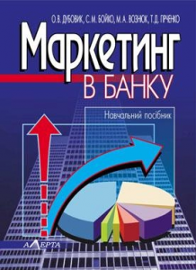 Маркетинг у банку. Навчальний посібник. Реком. МОНУ.