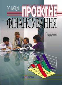 Проектне фінансування: підручник. Алерта