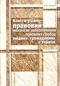 Конституційно-правовий механізм забезпечення основних свобод людини і громадянина в Україні: монографія. Алерта