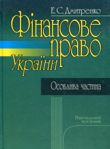 Фінансове право. Особлива частина. Навч. пос. Алерта