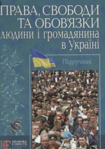 Права, свободи та обов'язки людини і громадянина в Україні: підручник. Алерта