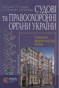 Судові та правоохоронні органи України: навчальний посібник. Алерта