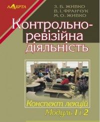 Контрольно-ревізійна діяльність: консп. лекцій. Модуль 1, 2.: навчальний посібник. Алерта