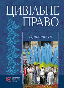 Цивільне право. Практикум: навчальний посібник. - 2-ге видання. Алерта