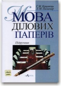 Мова ділових паперів: підручник. - 4-те видання. Алерта