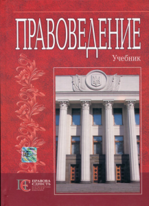 Правоведение. Учебник. РУССК. Алерта