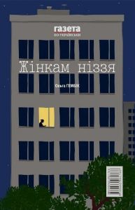 Відкладене літо. Жінкам ніззя. Нора-Друк