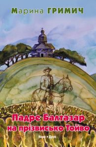 Падре Балтазар на прізвисько Тойво. Марина Гримич. Нора-Друк