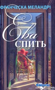 Ева спить. Франческа Меландрі. Нора-Друк