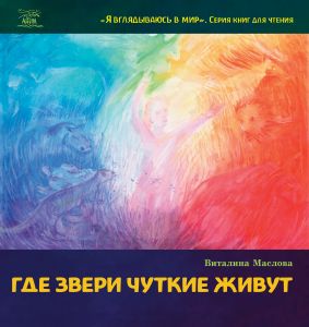 Где звери чуткие живут. НАІРІ