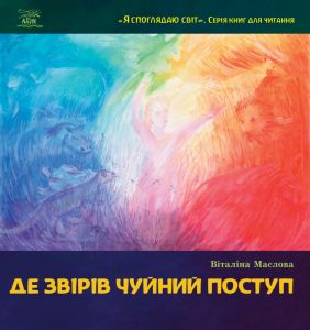 Де звірів чуйний поступ. НАІРІ