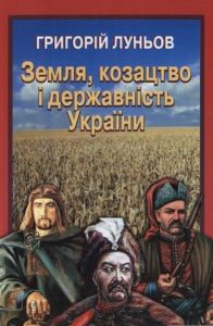 Земля, козацтво і державність України. НАІРІ