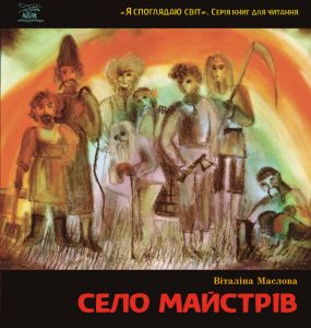 Село майстрів або Десь там у Пирогові. НАІРІ