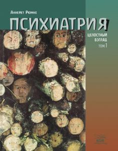 Психиатрия. Целостный взгляд. Том 1. НАІРІ