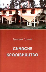 Сучасне кролівництво. Луньов Григорій. НАІРІ