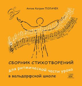 Сборник стихотворений для ритмической части урока в вальдорфской школе. НАІРІ