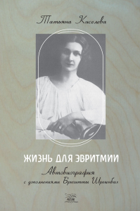 Жизнь для эвритмии. Автобиография с дополнениями Бригитты Шрекенбах. НАІРІ