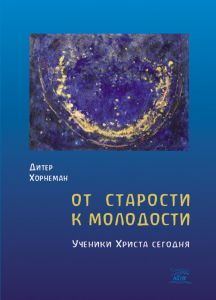 От старости к молодости. Ученики Христа сегодня. НАІРІ