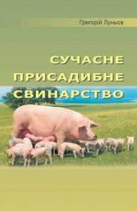 Сучасне присадибне свинарство. Луньов Григорій. НАІРІ