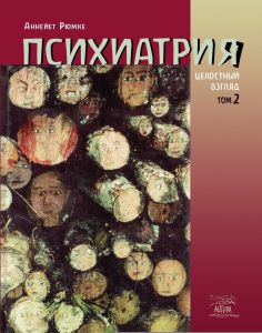 Психиатрия. Целостный взгляд. Том 2. Рюмке Аннейет. НАІРІ