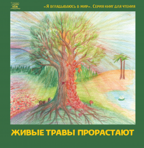 Живые травы прорастают. НАІРІ