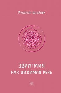 Эвритмия как видимая речь. НАІРІ