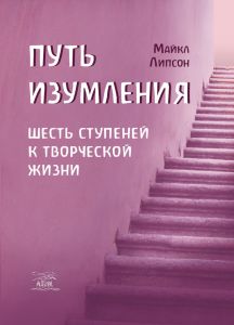 Путь изумления. Шесть ступеней к творческой жизни. НАІРІ