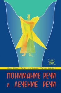 Понимание речи и лечение речи. НАІРІ