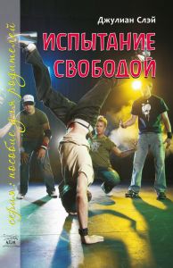 Испытание свободой. НАІРІ