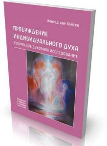 Пробуждение индивидуального духа. НАІРІ