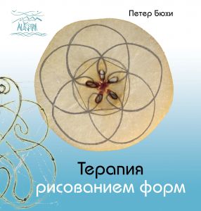 Терапия рисованием форм. НАІРІ