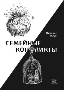 Семейные конфликты. НАІРІ
